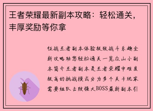 王者荣耀最新副本攻略：轻松通关，丰厚奖励等你拿
