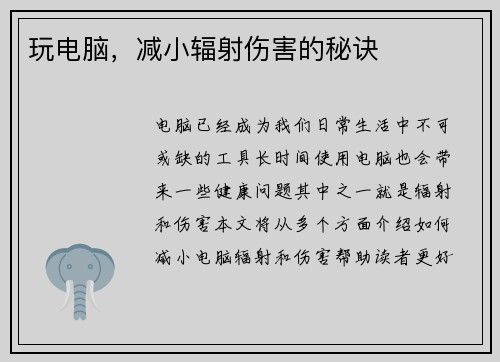 玩电脑，减小辐射伤害的秘诀