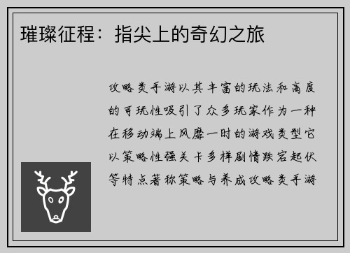 璀璨征程：指尖上的奇幻之旅