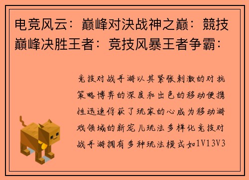 电竞风云：巅峰对決战神之巅：競技巔峰决胜王者：竞技风暴王者争霸：竞技之王巅峰决战：竞技传奇