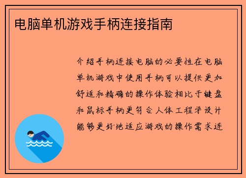 电脑单机游戏手柄连接指南