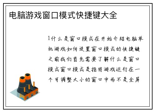 电脑游戏窗口模式快捷键大全
