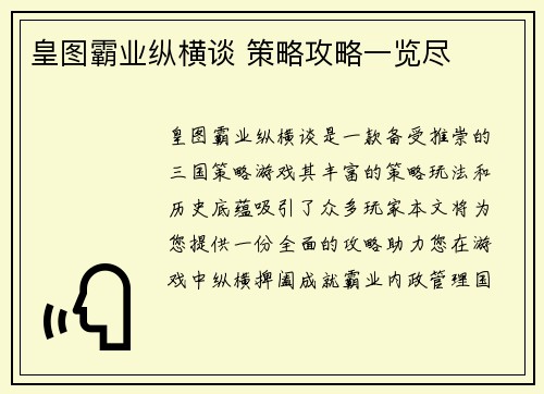 皇图霸业纵横谈 策略攻略一览尽