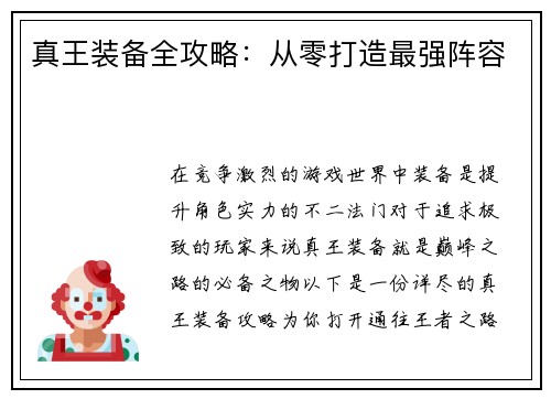 真王装备全攻略：从零打造最强阵容