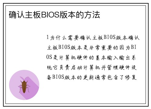 确认主板BIOS版本的方法