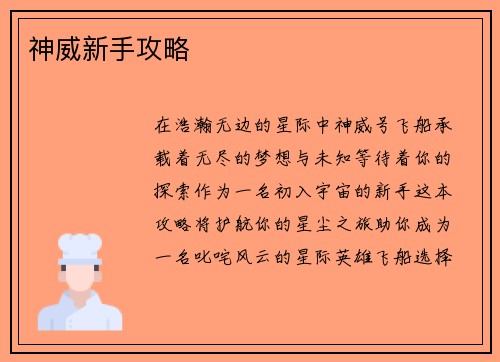 神威新手攻略