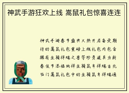 神武手游狂欢上线 嵩鼠礼包惊喜连连
