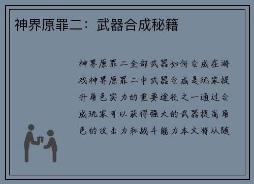 神界原罪二：武器合成秘籍