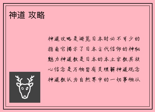 神道 攻略