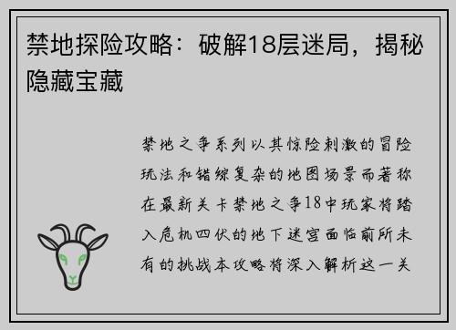 禁地探险攻略：破解18层迷局，揭秘隐藏宝藏