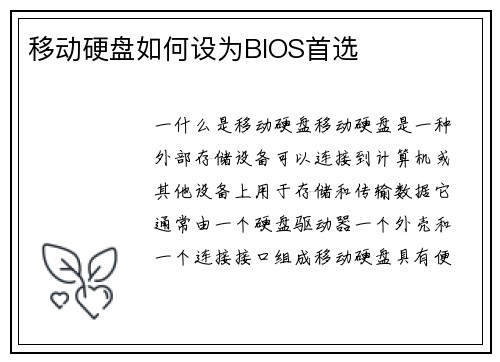 移动硬盘如何设为BIOS首选