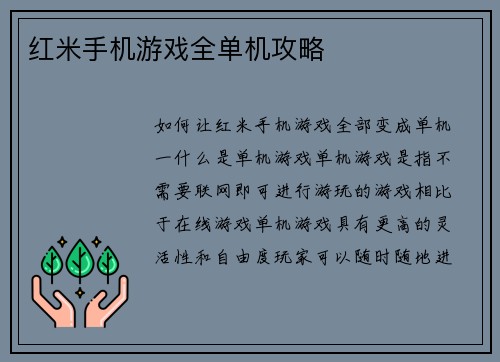 红米手机游戏全单机攻略