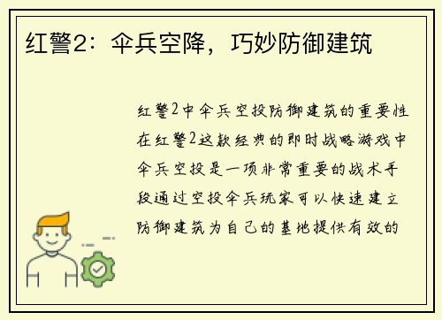 红警2：伞兵空降，巧妙防御建筑