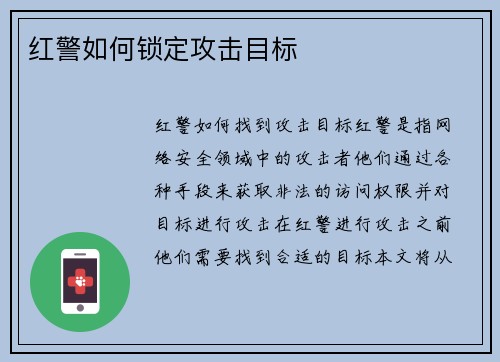 红警如何锁定攻击目标