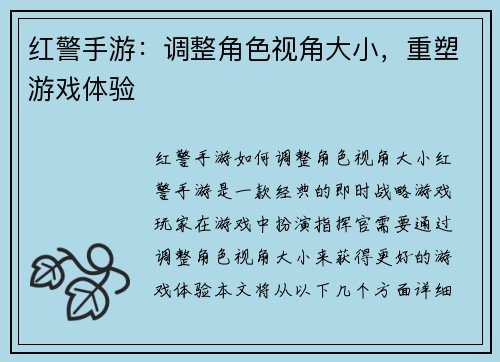 红警手游：调整角色视角大小，重塑游戏体验