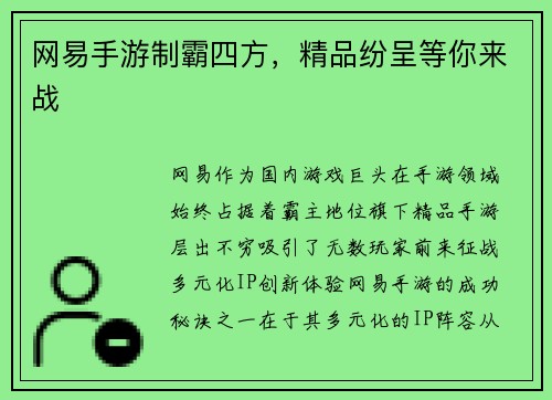 网易手游制霸四方，精品纷呈等你来战