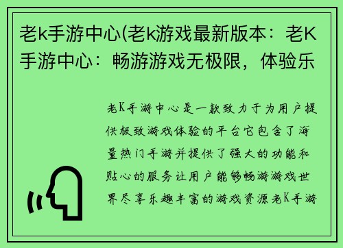 老k手游中心(老k游戏最新版本：老K手游中心：畅游游戏无极限，体验乐趣风云榜)