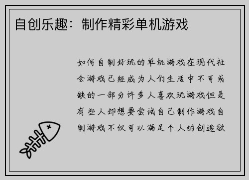 自创乐趣：制作精彩单机游戏