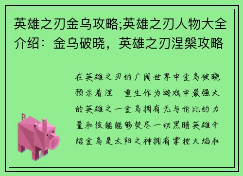 英雄之刃金乌攻略;英雄之刃人物大全介绍：金乌破晓，英雄之刃涅槃攻略