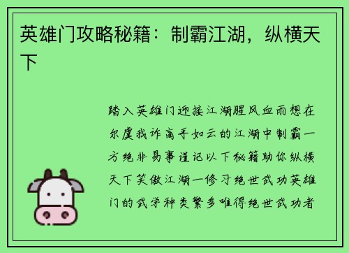 英雄门攻略秘籍：制霸江湖，纵横天下