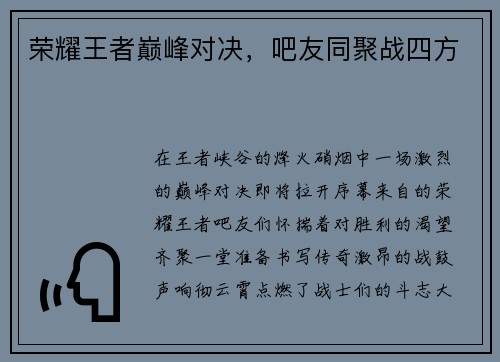 荣耀王者巅峰对决，吧友同聚战四方