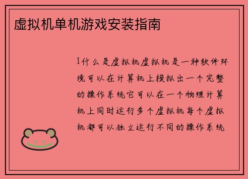 虚拟机单机游戏安装指南