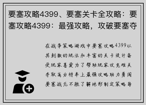 要塞攻略4399、要塞关卡全攻略：要塞攻略4399：最强攻略，攻破要塞夺高分