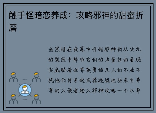 触手怪暗恋养成：攻略邪神的甜蜜折磨