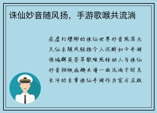 诛仙妙音随风扬，手游歌喉共流淌