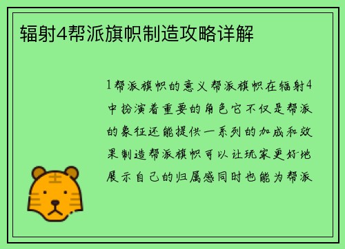 辐射4帮派旗帜制造攻略详解