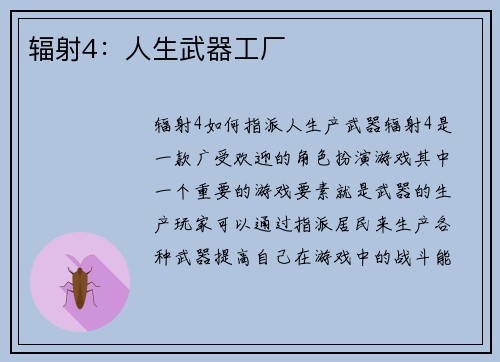 辐射4：人生武器工厂