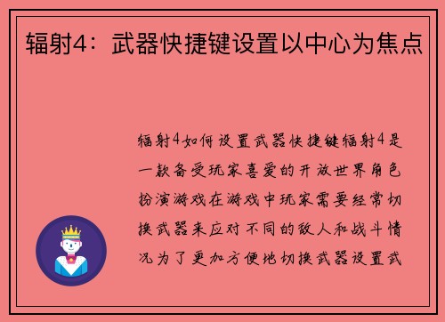 辐射4：武器快捷键设置以中心为焦点