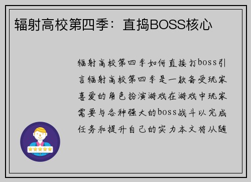辐射高校第四季：直捣BOSS核心
