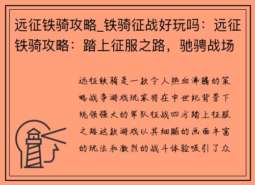 远征铁骑攻略_铁骑征战好玩吗：远征铁骑攻略：踏上征服之路，驰骋战场