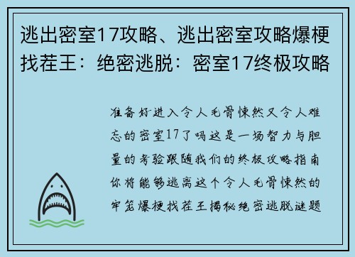 逃出密室17攻略、逃出密室攻略爆梗找茬王：绝密逃脱：密室17终极攻略指南