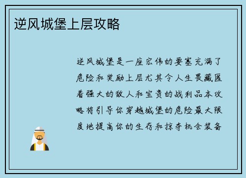 逆风城堡上层攻略