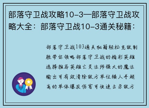 部落守卫战攻略10-3—部落守卫战攻略大全：部落守卫战10-3通关秘籍：轻松克敌制胜