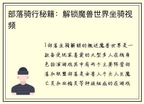 部落骑行秘籍：解锁魔兽世界坐骑视频