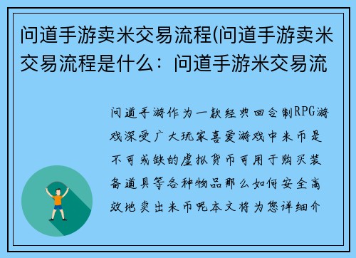 问道手游卖米交易流程(问道手游卖米交易流程是什么：问道手游米交易流程指南：安全高效售卖米币)