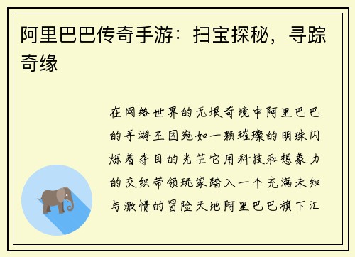 阿里巴巴传奇手游：扫宝探秘，寻踪奇缘