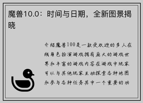 魔兽10.0：时间与日期，全新图景揭晓