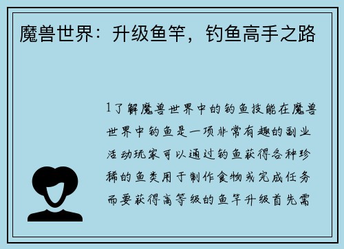 魔兽世界：升级鱼竿，钓鱼高手之路