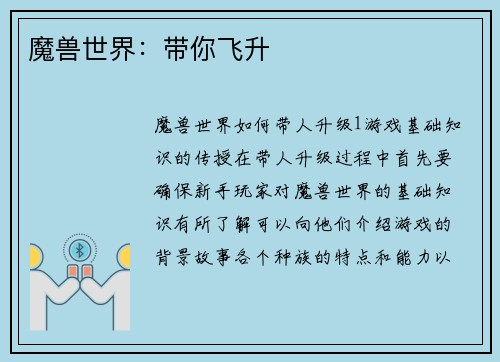 魔兽世界：带你飞升