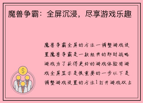 魔兽争霸：全屏沉浸，尽享游戏乐趣