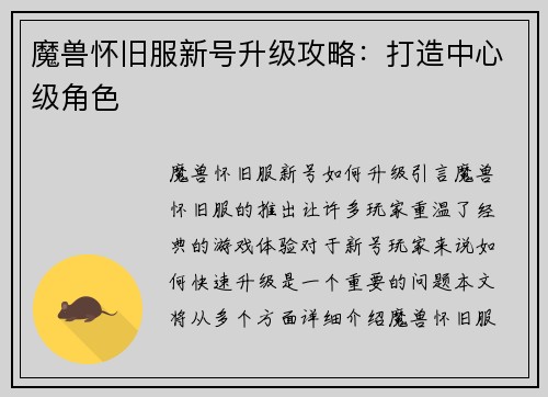 魔兽怀旧服新号升级攻略：打造中心级角色