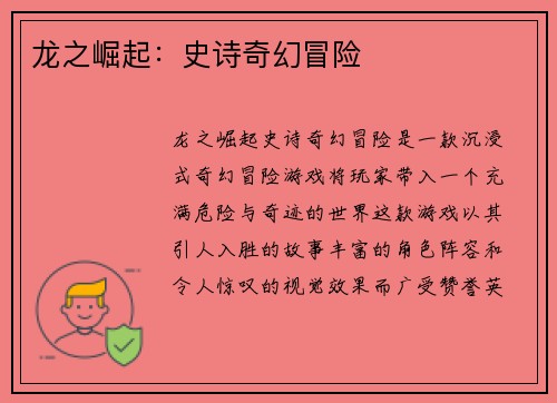 龙之崛起：史诗奇幻冒险